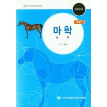 마학:말산업 국가자격시험 교재, 마학, 김병선(저),한국장애인문인복지후원회, 한국장애인문인복지후원회