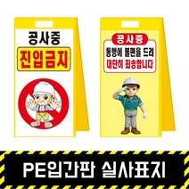 PE입간판 실사표지 / 표지판 A형 안내 주차금지 이동식 공사안내 안전표지판, PE입간판+양면인쇄(포맥스3T)