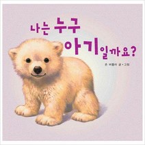 나는 누구 아기일까요(보드북)