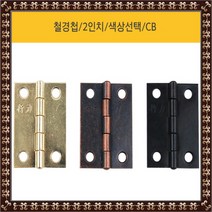 철경첩CB/경첩/가구경첩/문경첩/소가구경첩/미니경첩, 상품선택, 골드  (1개)