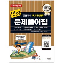 영상출판미디어 2023 만화공인중개사 1차 2차 전과목 문제풀이집
