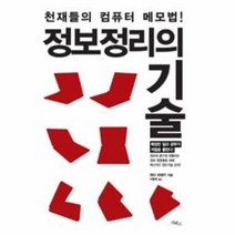 웅진북센 정보정리의 기술 천재들의 컴퓨터 메모법, One color | One Size@1