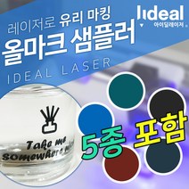 올마크샘플러(색상5종) 유리 도자기 마킹 인쇄 용지 레이저 각인