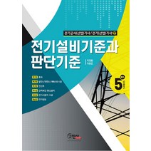 전기설비기술기준과 판단기준:전기공사(산업)기사/전기(산업)기사, 구민사