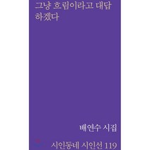 그냥 흐림이라고 대답하겠다:배연수 시집, 시인동네, 배연수 저