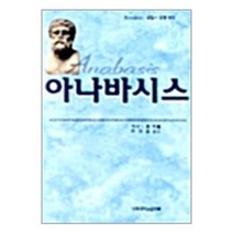 [펀아트][펀5-3][중고-중] 아나바시스, 단국대학교출판부