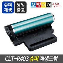 CLT-R403슈퍼재생드럼 (이미징유닛) SL-C435 SL-C435W SL-C485 SL-C485W SL-C485FW SL-C486 SL-C486W SL-C485FW, 반납조건없음