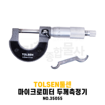 TOLSEN 툴센 마이크로미터 두께측정기 NO.35055 0~25mm-0.01mm