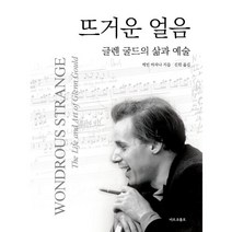 뜨거운 얼음:글렌 굴드의 삶과 예술, 케빈 바자나 저/진원 역, 마르코폴로