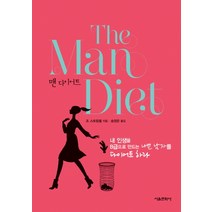 맨 다이어트:내 인생을 B급으로 만드는 나쁜 남자를 다이어트 하라, 서울문화사, 조 스트림펠 저/송정은 역