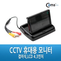 NUNUBITEL_Coms CCTV 휴대용 모니터 - 접이식.LCD 4.3인치 CCTV케이블 감시카메라 보안TV CCVT CCTV용품 CCTV부품 CCTV악세사리_NUB누비텔레숍, 옵션이없는_단일품목입니다