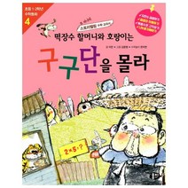 웅진북센 떡장수 할머니와 호랑이는 구구단을 몰라 곱셈과나눗셈 -4 초등1.2학년수학동화시리즈, One color | One Size@1