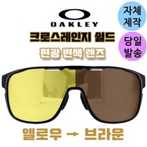 자체제작 오클리 크로스레인지 쉴드 옐로우 브라운 편광 변색 렌즈 리필 교체 교환 스포츠 고글, 변색렌즈(투명→블랙)