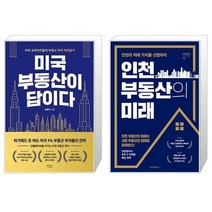 미국 부동산이 답이다 + 인천 부동산의 미래 (마스크제공)