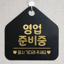 제제데코 오픈 와이파이 부재중 외출중 영업시간 휴무 안내판 팻말 문패 표지판 116영업준비중잠시 오각20cm, 116영업준비중잠시 오각형 단면(포맥스 블랙+문구 골드헤어), 1개
