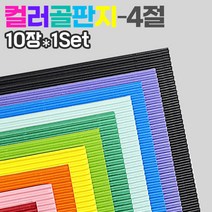 칼라 골판지10컬러(4절 10장1Set), 혼합(10장)