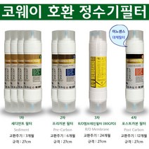 코웨이 P-03CU 8형 양방향 RO80 역삼투압필터 구성 1년치세트