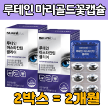 루 테인 아스 타 다 잔틴 헤마토 코 쿠스 해마 토 구스 추출물 캡슐 마리골드꽃 아연 비타민A D3 결명자 분말 블루베리 당근 대두레시틴 류 태인 누 데인 대인 먹는 건강식품