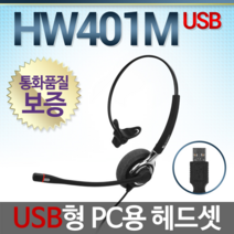 경진일렉트론 HW401M USB UC헤드셋, PC 전기종/ USB형/ MUTE(묵음)/ 볼륨조절
