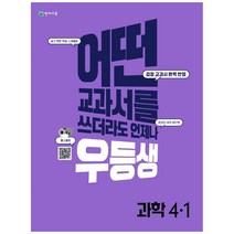 우등생 해법 초등 과학 4-1(2022):어떤 교과서를 쓰더라도 언제나, 천재교육