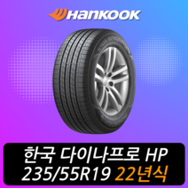 한국타이어 다이나프로 HP2 RA33 235 55 19 22년식 이월 타이어 2355519, 용인시 죽전동 장착점