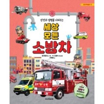 [골든벨]세상 모든 소방차 : 안전과 생명을 지켜주는 - 탈것발물관 11, 골든벨