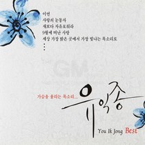 [옵션선택]오리지널음반-발라드댄스명곡모음전-가요 발라드 음반 댄스 사은품CD증정, 2CD_유익종(You Ik Jong)Best