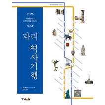 파리 역사기행:지하철 타고 시간여행을 떠난다, 중앙북스