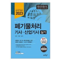 2023 폐기물처리기사 산업기사 실기 서영민 예문사