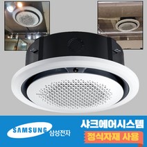삼성냉온풍기 25평 사무용 원형 시스템에어컨 천장형 AC090CS6PBH1SY, 기본