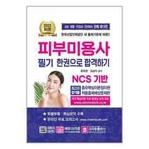 2023 피부미용사 필기시험 한권으로 합격하기 / 크라운출판사 | SPEED발송 | 안전포장 | 사은품 | (전1권)
