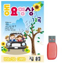 동요영상 음악USB 70곡, 쿠팡청담mall 본상품선택