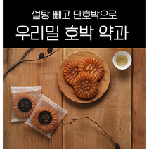 국내산 우리밀 무설탕 무색소 무방부제 호박 꿀약과 아이들 사무실 간식, 2박스