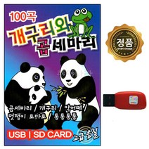 USB 노래칩 개구리와 곰세마리 100곡 스타 동요 100곡