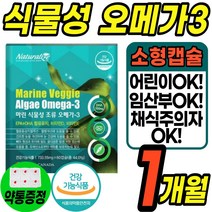 알작은 식물성 오메가 쓰리 100% DHA 미세조류 임신 초기 중기 임산부 수유부 어린이 청소년 소형 어피 캡슐 비타민D E 중금속 첨가물 비린내 없는 40대 50대 60대, 1통(1개월)