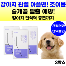 강아지 영양제 관절 조인트 슬개골탈구 애견 강아지 면역 관절영양제 글루코사민 콘드로이친 관절건강 반려견 노견 슬개골 강아지관절영양제 보스웰리아 초록잎홍합 MSM 칼슘 사은품 증정, 뼈/관절강화, 3통, 연어맛