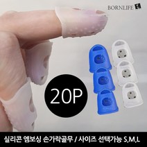 본라이프 엠보싱 손가락 골무 20개 작업 손가락보호 골무 실리콘 손가락링 사무용골무 게이밍골무 엄지골무 중지골무 검지골무 고무골무 악기 기타연주 바느질골무 지문방지 지폐 전표 문서, 파랑