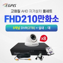 이지피스 210만화소 실내 적외선카메라 8대+8채널 DVR녹화기 CCTV풀세트 AHVR-2208HS_265(2TB)