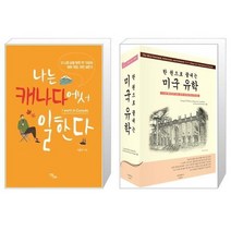 유니오니아시아 나는 캐나다에서 일한다 + 한 권으로 끝내는 미국 유학 2017 2018 전면개정판, [단일상품], [단일상품], [단일상품]