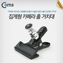 BU078 Coms 고정홀더 집게형 카메라 홀