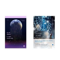 오늘 밤 세계에서 이 사랑이 사라진다 해도 + 네가 마지막으로 남긴 노래 세트(전2권)