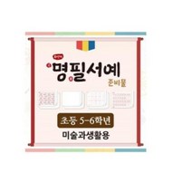아이스크림 화선지 명필 서예 준비물(5-6학년_미술과생활), 단품