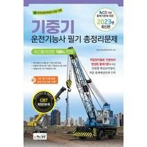 2023 기중기운전기능사 필기 총정리문제 자격증 문제집 교재 책 (8절), 단품