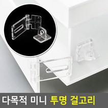 다목적 미니 투명 걸고리 투명걸고리 미니열쇠걸이 소