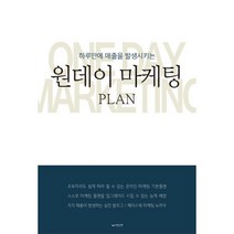 원데이 마케팅 PLAN : 하루만에 끝내는 온라인 마케팅 비법서, 하움, 김상욱 (지은이)