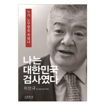 나는 대한민국 검사였다 / 조갑제닷컴/ 비닐포장/ 빠른배송 [사은품 ], 조갑제닷컴
