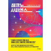 웅진북센 테크노사피엔스 디지털로 입고 먹고 자는신인류, One color | One Size@1