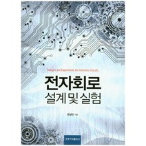 전자회로 설계 및 실험, 도서출판 홍릉(홍릉과학출판사), 한상민 저