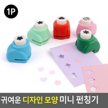 1공펀치 미니펀치 펀칭기, 스마일, 디자인