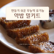 민트팬트리 밥솥으로 만들기 쉬운 무농약 유기농 약밥 밀키트